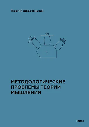 Книга Методологические проблемы теории мышления (Георгий Щедровицкий)