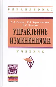 Управление изменениями: Учебник - 2-е изд.перераб и доп. - (Высшее образование: Бакалавриат) (ГРИФ) /Черниковская М.В. Чемезов И.С.