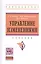 Управление изменениями: Учебник - 2-е изд.перераб и доп. - (Высшее образование: Бакалавриат) (ГРИФ) /Черниковская М.В. Чемезов И.С. — 2399352 — 1