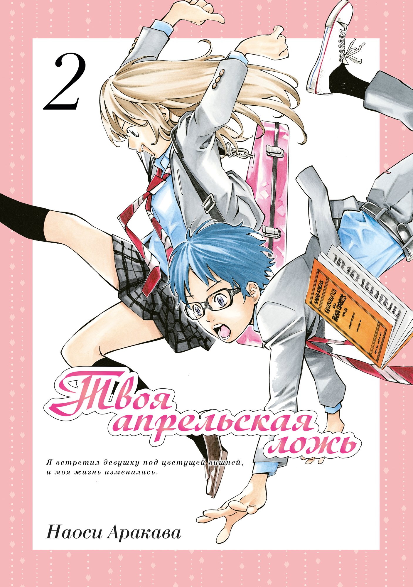 

Твоя апрельская ложь. Том 2 (Shigatsu wa Kimi no Uso). Манга