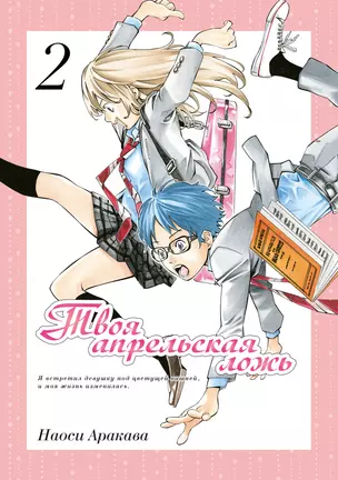 Твоя апрельская ложь. Том 2 (Shigatsu wa Kimi no Uso). Манга — 2805084 — 1