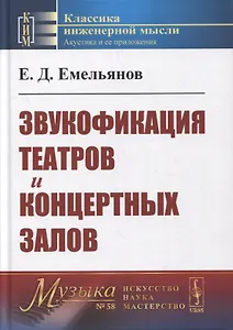 Звукофикация театров и концертных залов: Учебник