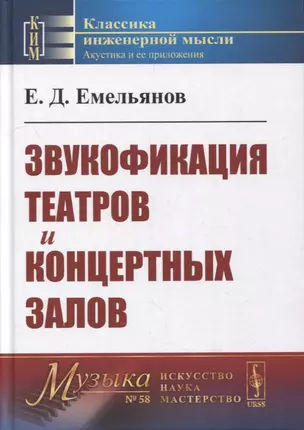 Звукофикация театров и концертных залов: Учебник — 2900243 — 1