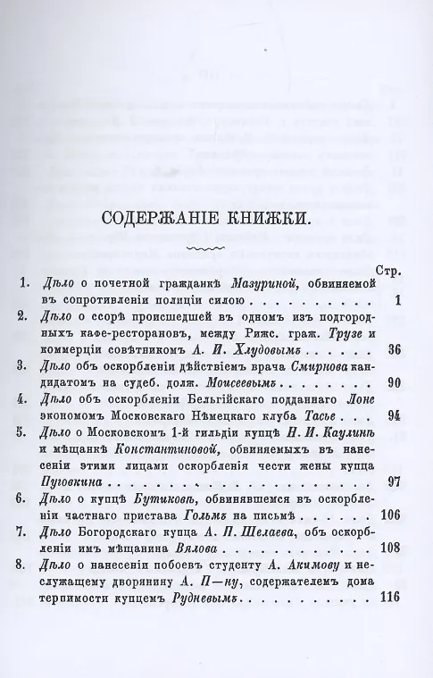 Книга Московские прелести. Сцены у мировых судей, уголовные процессы, очерки общественной жизни () — 2