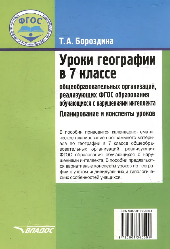 Книга Уроки географии в 7 классе общеобразовательных организаций, реализующих ФГОС образования обучающихся с нарушениями интеллекта: Планирование и конспекты уроков (Тамара Бороздина) — 2
