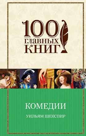 Книга Комедии (Уильям Шекспир)