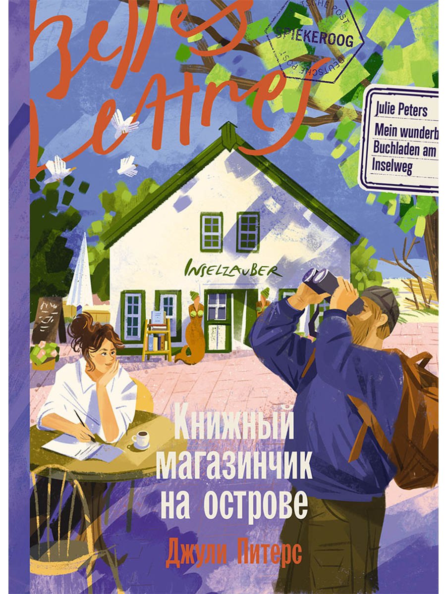 Джули Питерс Книжный магазинчик на острове