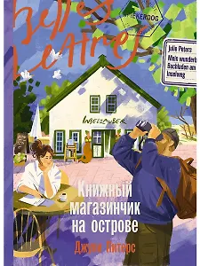 Книжный магазинчик на острове