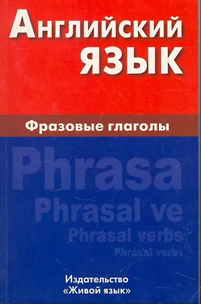 Книга Английский язык. Фразовые глаголы ()