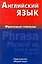 Английский язык. Фразовые глаголы — 2251005 — 1