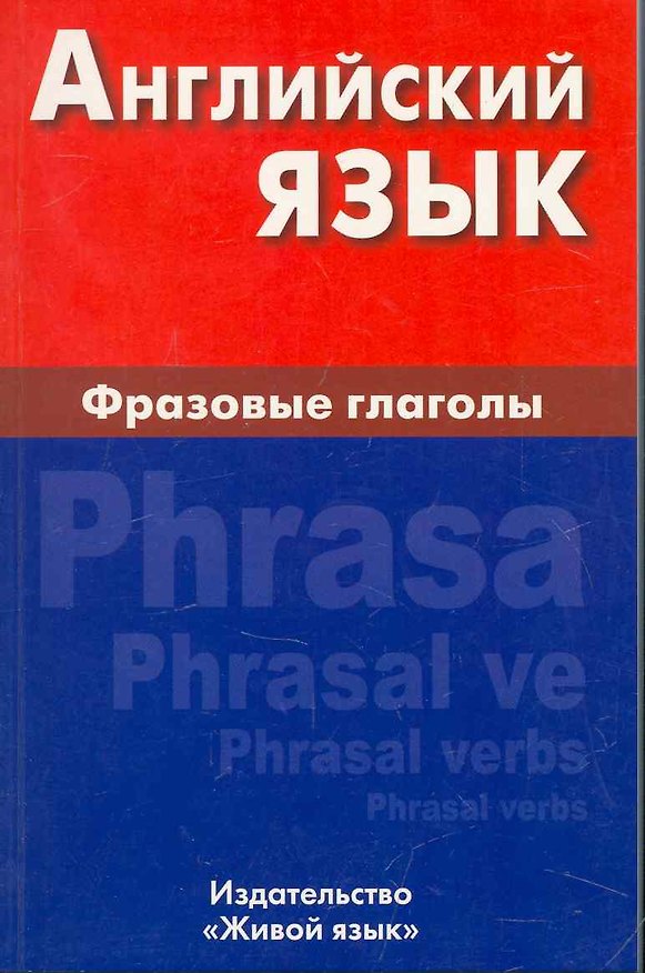 Книга Английский язык. Фразовые глаголы () — 1