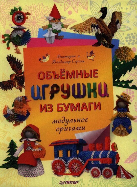 

Объемные игрушки из бумаги. Модульные оригами