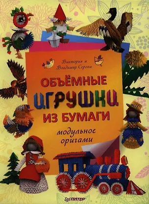 Книга Объемные игрушки из бумаги. Модульные оригами (Виктория Серова)