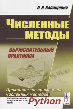 Численные методы. Вычислительный практикум. Практическое применение численных методов при использовании алгоритмического языка Python — 2717253 — 1