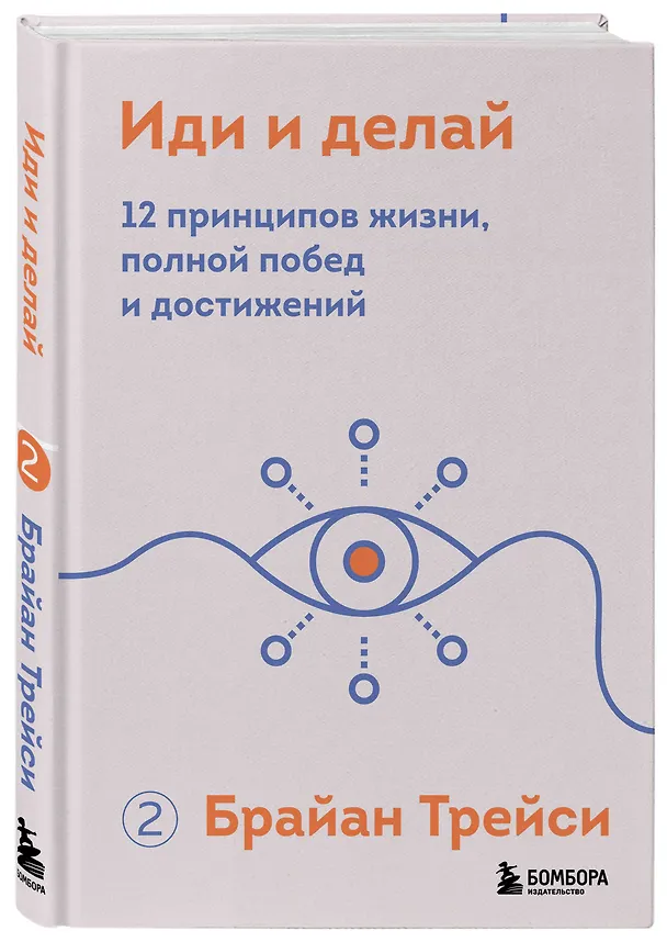 Книга Иди и делай. 12 принципов жизни, полной побед и достижений (Брайан Трейси) — 4