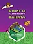 Minecraft. Книга настоящего фаната — 2963926 — 1