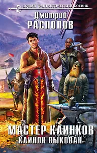 Мастер Клинков. Клинок выкован : фантастический роман