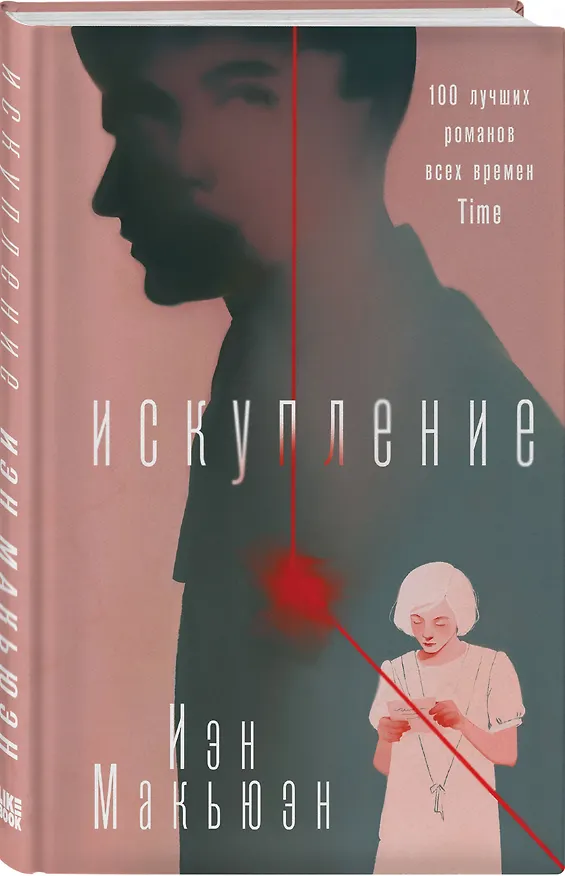 Книга Искупление (Иэн Расселл Макьюэн) — 4