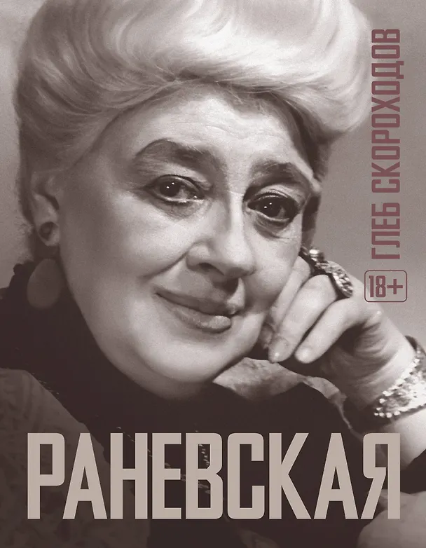 Книга Раневская (Фаина Раневская, Глеб Скороходов) — 1