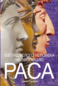 Раса. Взгляд белого человека на эволюцию