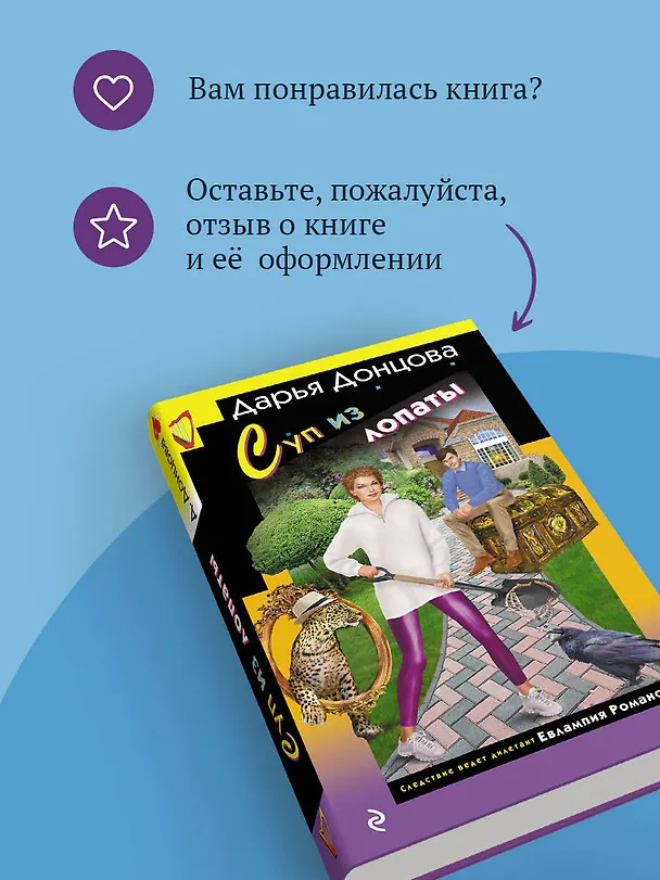 Книга Суп из лопаты (Дарья Донцова) — 12