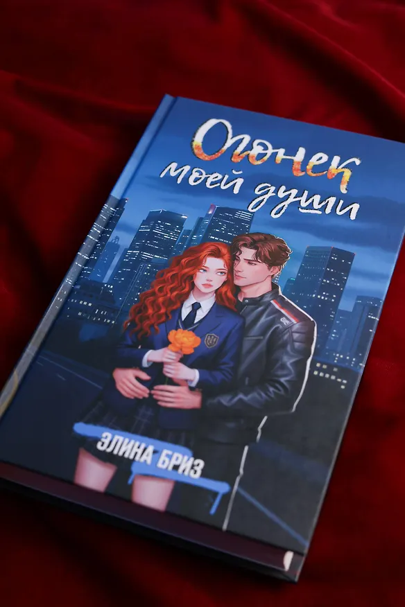 Книга Огонек моей души (Элина Бриз) — 8