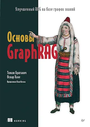Книга Основы GraphRAG. Улучшенный RAG на базе графов знаний (Томаж Братанич, Оскар Хане)