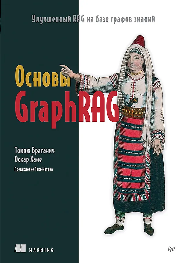 Книга Основы GraphRAG. Улучшенный RAG на базе графов знаний (Томаж Братанич, Оскар Хане) — 1