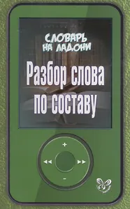 Словарь на ладони.Разбор слова по составу