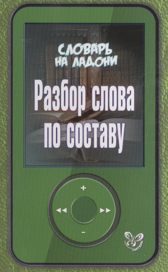 Книга Словарь на ладони.Разбор слова по составу (Ирина Стронская) — 1