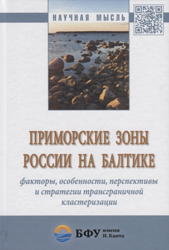 

Приморские зоны России на Балтике: факторы, особенности, перспективы и стратегии трансграничной клас