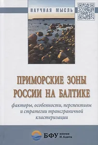 Приморские зоны России на Балтике: факторы, особенности, перспективы и стратегии трансграничной клас