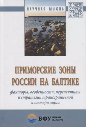 Приморские зоны России на Балтике: факторы, особенности, перспективы и стратегии трансграничной клас — 2692305 — 1