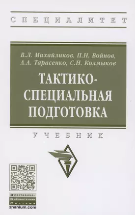 Тактико-специальная подготовка. Учебник — 2861015 — 1