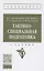 Тактико-специальная подготовка. Учебник — 2861015 — 1