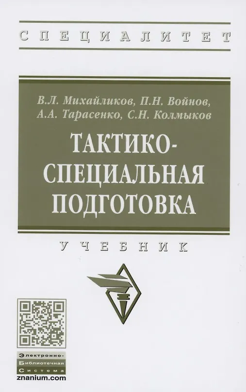 Книга Тактико-специальная подготовка. Учебник () — 1