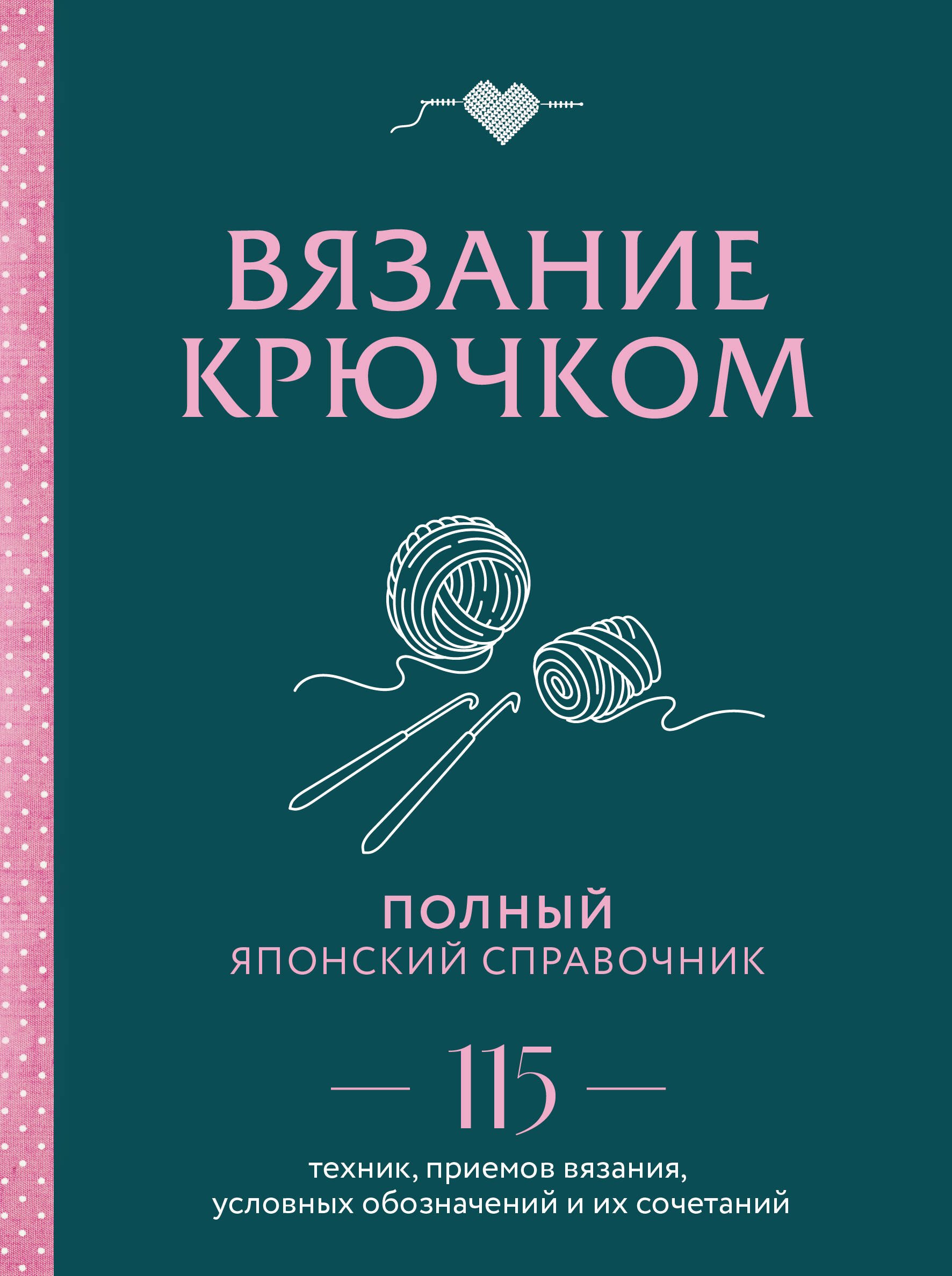 

Вязание крючком. Полный японский справочник. 115 техник, приемов вязания, условных обозначений и их сочетаний