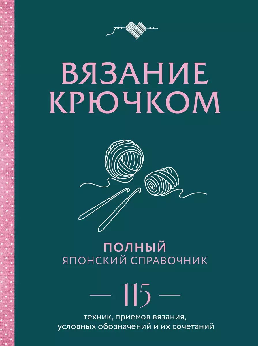 Вязание крючком. Полный японский справочник. 115 техник, приемов вязания,  условных обозначений и их сочетаний - купить книгу с доставкой в  интернет-магазине «Читай-город». ISBN: 978-5-04-189197-8