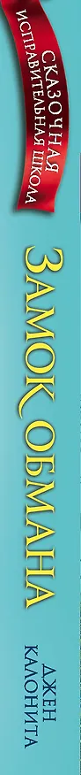 Книга Замок обмана (#3) (Джен Калонита) — 3