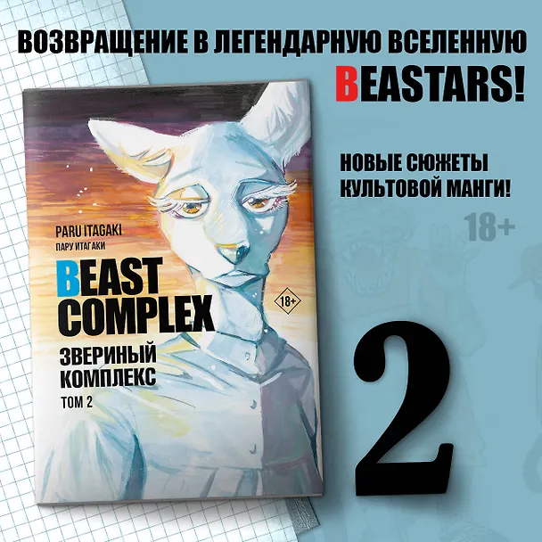 Звериный комплекс. Том 2 (Beast Complex). Манга 3025770 — 5