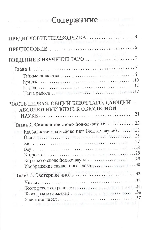 Книга Абсолютный ключ к оккультной науке Цыганское Таро (Папюс) (Папюс) — 2