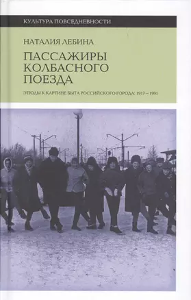 Пассажиры колбасного поезда: Этюды к картине быта российского города: 1917–1991 — 2698678 — 1