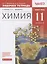Химия. 11 класс. Рабочая тетрадь к учебнику О.С. Габриеляна. Базовый уровень — 2849096 — 1
