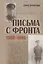 Письма с фронта — 2995994 — 1