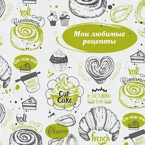 Мои любимые рецепты. Книга для записи рецептов (французский круассан)