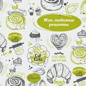 Книга Мои любимые рецепты. Книга для записи рецептов (французский круассан) ()