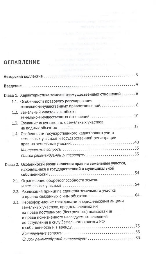 Книга Правовое регулирование земельно-имущественных отношений. Учебное пособие (Ольга Романова, Наталья Ведышева, Светлана Амашукели) — 2