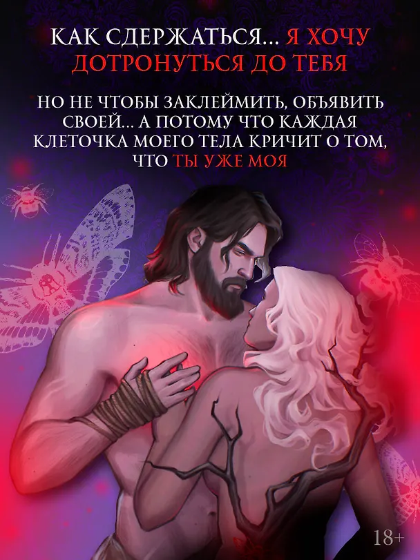 Книга Когда мотылек полюбил пчелу (Пеппер Винтерс) — 11