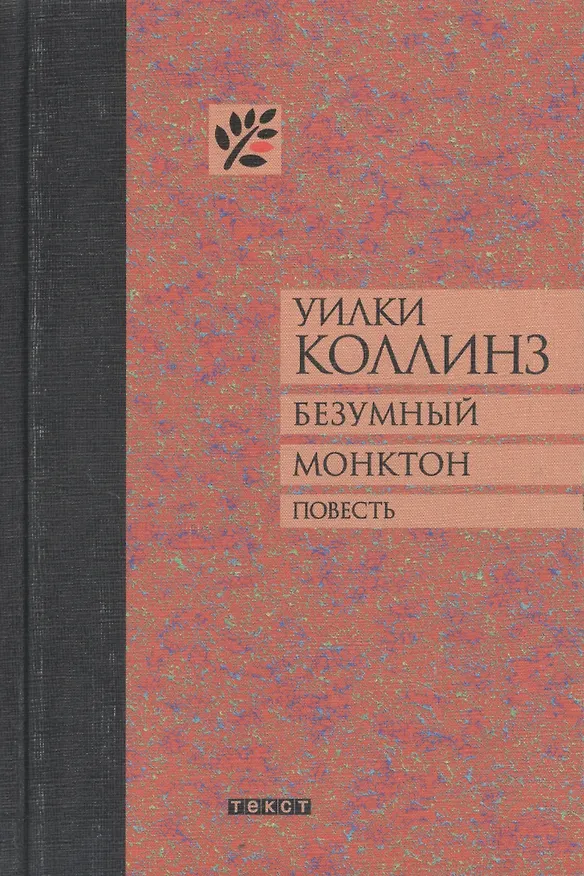 Книга Безумный Монктон (Уильям Уилки Коллинз) — 2