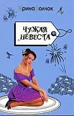 Волчок(Гла)Чужая невеста — 2210213 — 1